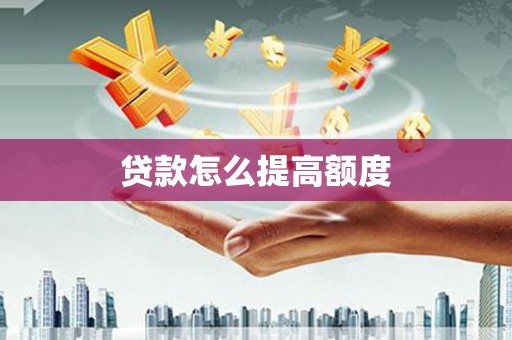 大连贷款怎么提高额度