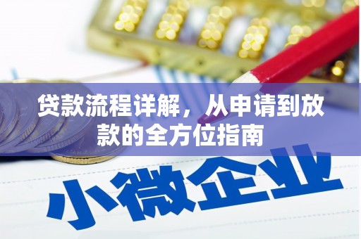 大连贷款流程详解，从申请到放款的全方位指南