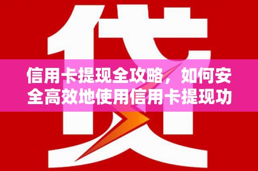 大连信用卡提现全攻略，如何安全高效地使用信用卡提现功能