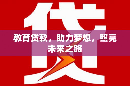大连教育贷款，助力梦想，照亮未来之路