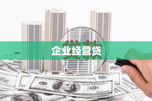 大连企业经营贷