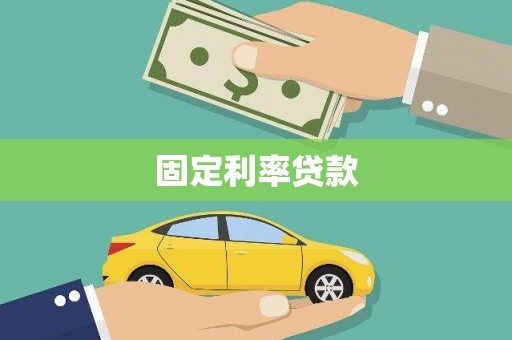 大连固定利率贷款