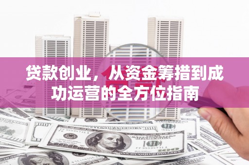 大连贷款创业，从资金筹措到成功运营的全方位指南