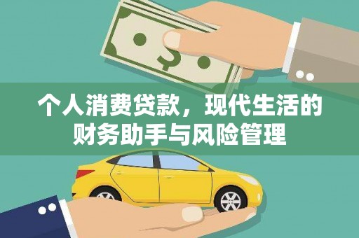 大连个人消费贷款，现代生活的财务助手与风险管理