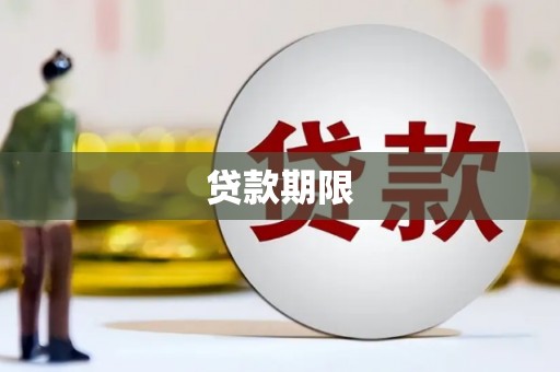 大连贷款期限
