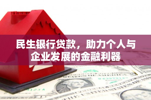 大连民生银行贷款，助力个人与企业发展的金融利器
