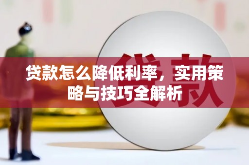 大连贷款怎么降低利率，实用策略与技巧全解析