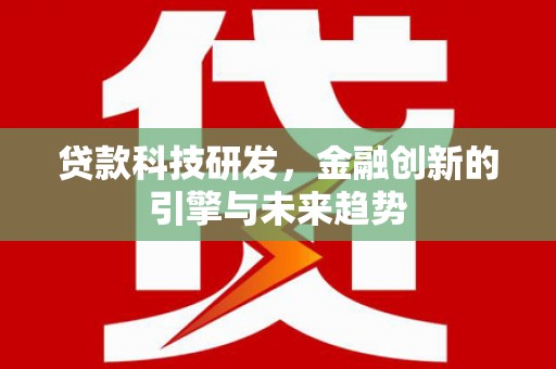 大连贷款科技研发，金融创新的引擎与未来趋势