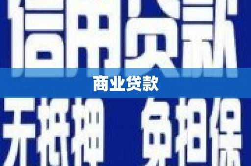 大连商业贷款