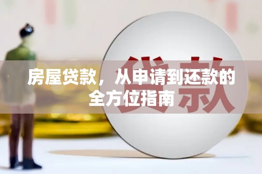 大连房屋贷款，从申请到还款的全方位指南