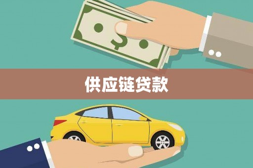 大连供应链贷款
