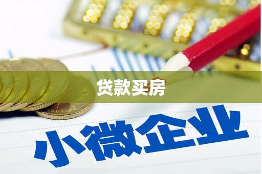 大连贷款买房