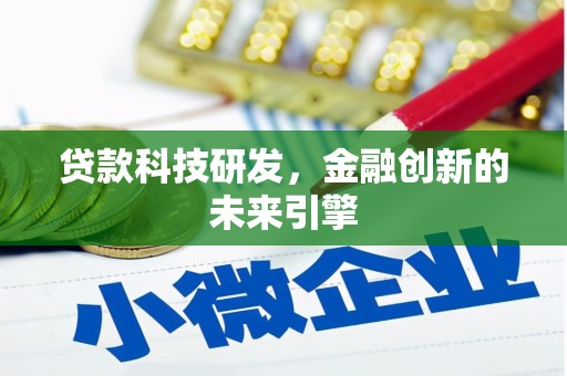 大连贷款科技研发，金融创新的未来引擎