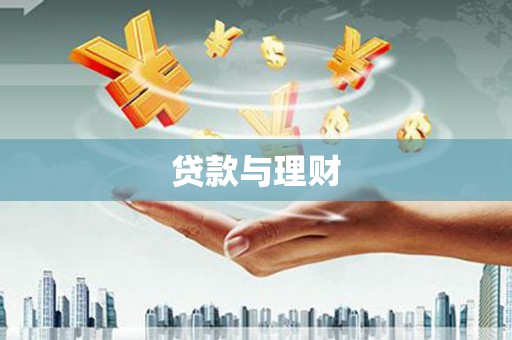 大连贷款与理财