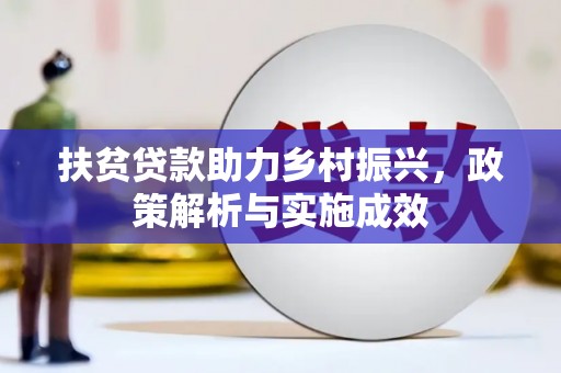 大连扶贫贷款助力乡村振兴，政策解析与实施成效