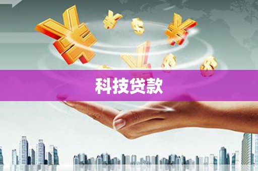 大连科技贷款