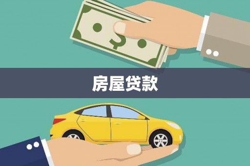 大连房屋贷款