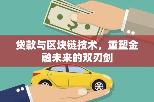 大连贷款与区块链技术，重塑金融未来的双刃剑
