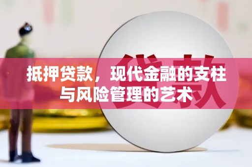 大连抵押贷款，现代金融的支柱与风险管理的艺术