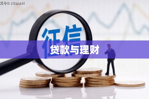 大连贷款与理财