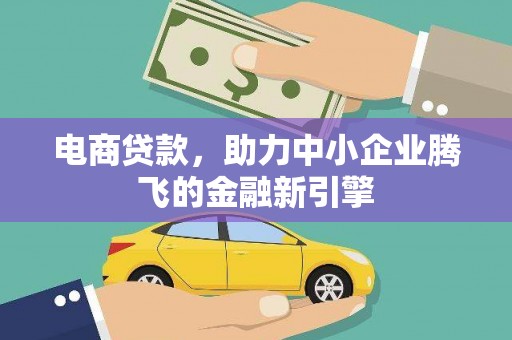 大连电商贷款，助力中小企业腾飞的金融新引擎