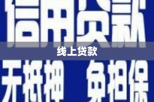 大连线上贷款