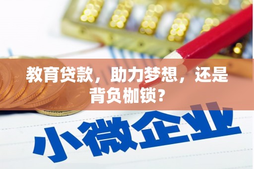 大连教育贷款，助力梦想，还是背负枷锁？
