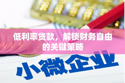 大连低利率贷款，解锁财务自由的关键策略
