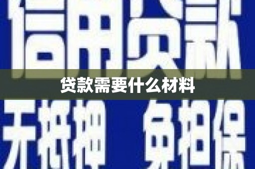 大连贷款需要什么材料