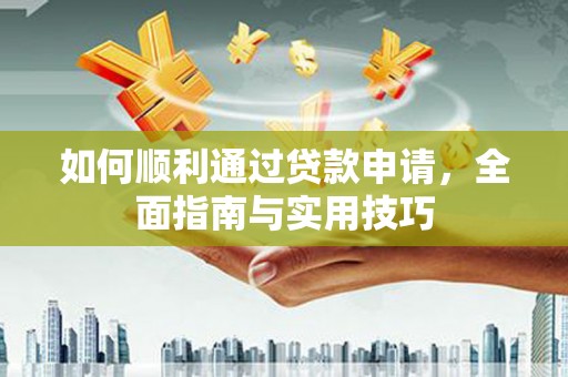 大连如何顺利通过贷款申请，全面指南与实用技巧
