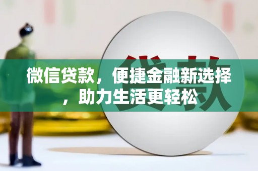 大连微信贷款，便捷金融新选择，助力生活更轻松