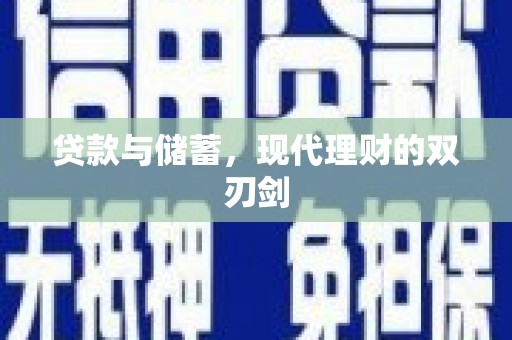 大连贷款与储蓄，现代理财的双刃剑