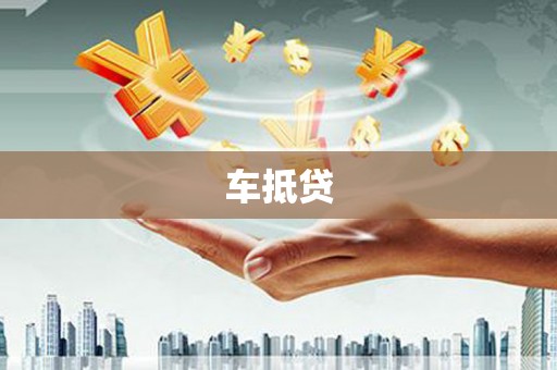 大连车抵贷