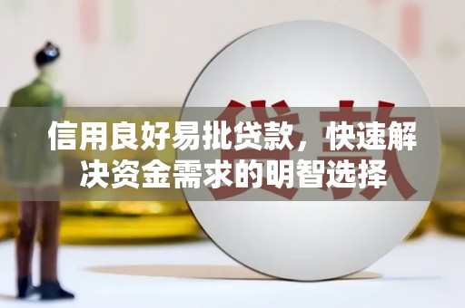 大连信用良好易批贷款，快速解决资金需求的明智选择