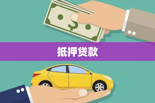 大连抵押贷款