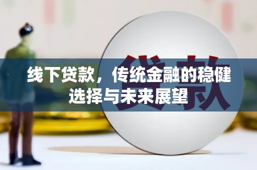 大连线下贷款，传统金融的稳健选择与未来展望