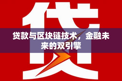 大连贷款与区块链技术，金融未来的双引擎