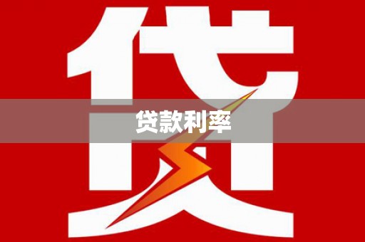 大连贷款利率