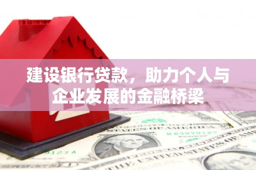 大连建设银行贷款，助力个人与企业发展的金融桥梁