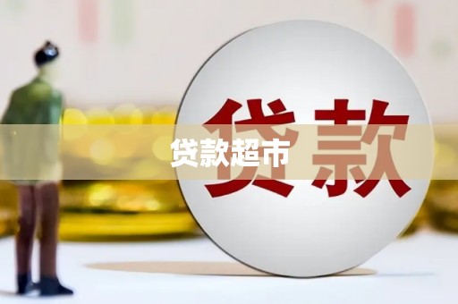 大连贷款超市