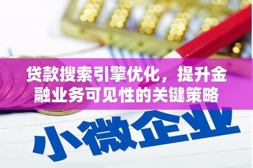 大连贷款搜索引擎优化，提升金融业务可见性的关键策略