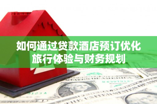 大连如何通过贷款酒店预订优化旅行体验与财务规划