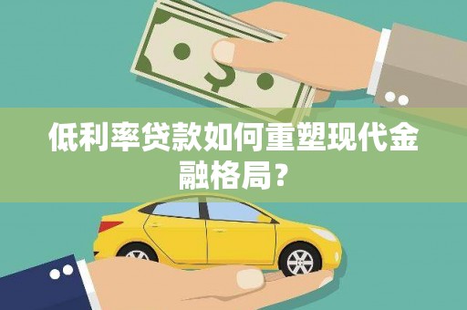 大连低利率贷款如何重塑现代金融格局？