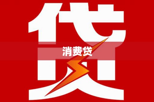 大连消费贷