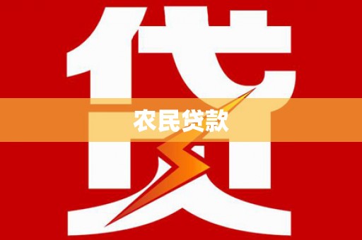 大连农民贷款