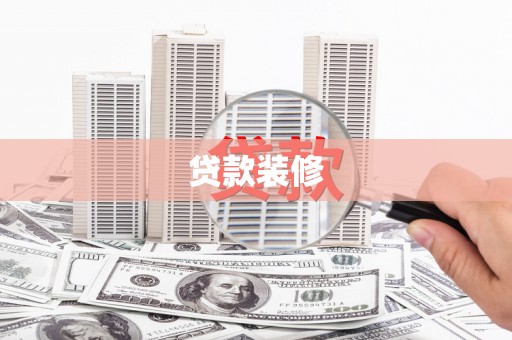 大连贷款装修