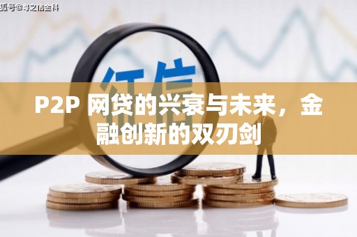 大连P2P 网贷的兴衰与未来，金融创新的双刃剑
