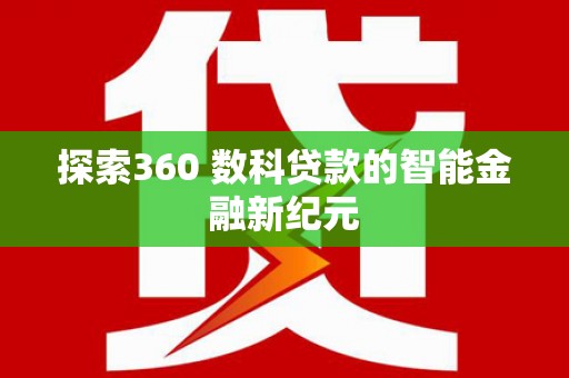 大连探索360 数科贷款的智能金融新纪元