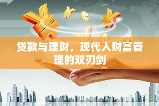 大连贷款与理财，现代人财富管理的双刃剑
