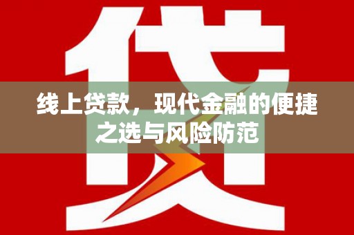 大连线上贷款，现代金融的便捷之选与风险防范